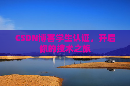 CSDN博客学生认证，开启你的技术之旅