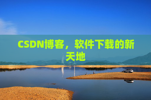 CSDN博客，软件下载的新天地