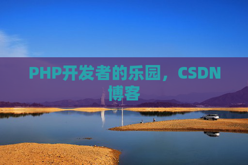 PHP开发者的乐园，CSDN博客
